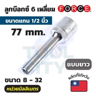 FORCE ลูกบ๊อกซ์ 6 เหลี่ยม แกน 1/2 นิ้ว (4 หุน) หน่วยมิลลิเมตร ขนาด 8 - 32 มม. ลูกบ๊อกซ์แบบยาว (DEEP)