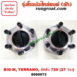 S000673 ฟรีล็อคนิสสันเทอราโน่ ฟรีล๊อคนิสสันเทอราโน่ ฟรีล็อคNISSAN TERRANO BIGM ฟรีล๊อคNISSAN TERRANO BIGM ดัสสัน720
