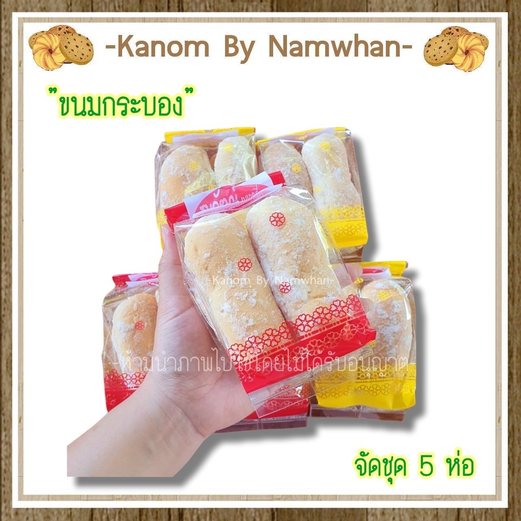 ชุด 10 ห่อ อบใหม่พร้อมส่ง ขนมกระบอง ขนมปังเคลือบน้ำตาล ขนมโบราณ ขนมย้อนวัย