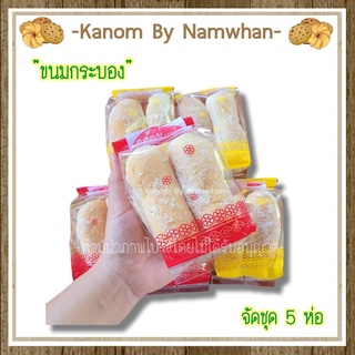 [อ่านก่อนสั่ง,สินค้ามีขั้นต่ำ]ขนมกระบอง ขนมปังเคลือบน้ำตาล ขนมโบราณ ขนมย้อนวัย