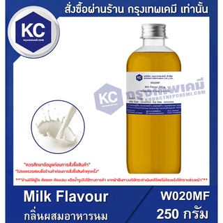 W020MF-250G Milk Flavour : กลิ่นผสมอาหารนม  250 กรัม