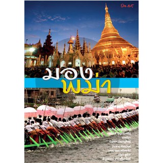 "มองพม่า" : สารคดีท่องเที่ยว 9 คนเขียน