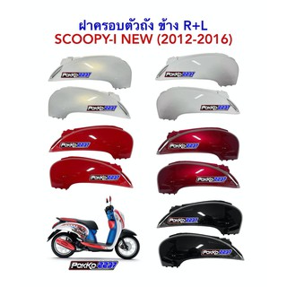 ฝาครอบตัวถัง SCOOPY-I NEW ปี 2012-2016 (ขายเป็นคู่ R+L)