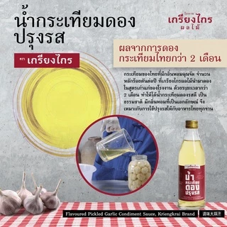 เกรียงไกรผลไม้ - น้ำกระเทียมดอง แบบปรุงรส สูตรดั้งเดิม เครื่องปรุง สำหรับ ประกอบอาหาร ต้ม ยำ ผัด