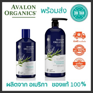 ถูกสุด🔥พร้อมส่ง Avalon Organics Biotin B-Complex Thickening Shampoo แชมพู จากอเมริกา ของแท้ 100% แก้ปัญหาผมร่วงผมบาง