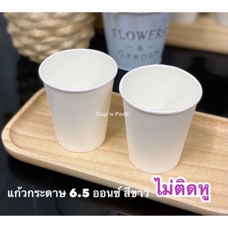 แก้วกระดาษ 6.5 สีขาวไม่ติดหู 50ใบ/แพค