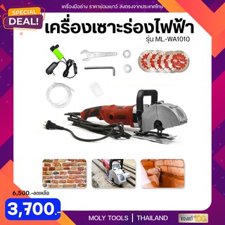 MOLY TOOLS เครื่องกรีดผนัง เซาะร่อง แรงวัตต์ 4800 w สามารถใช้สำหรับงานอิฐมวลเบา อิฐแดง คอนกรีต วางท่อสายไฟ รุ่น ML-WA101