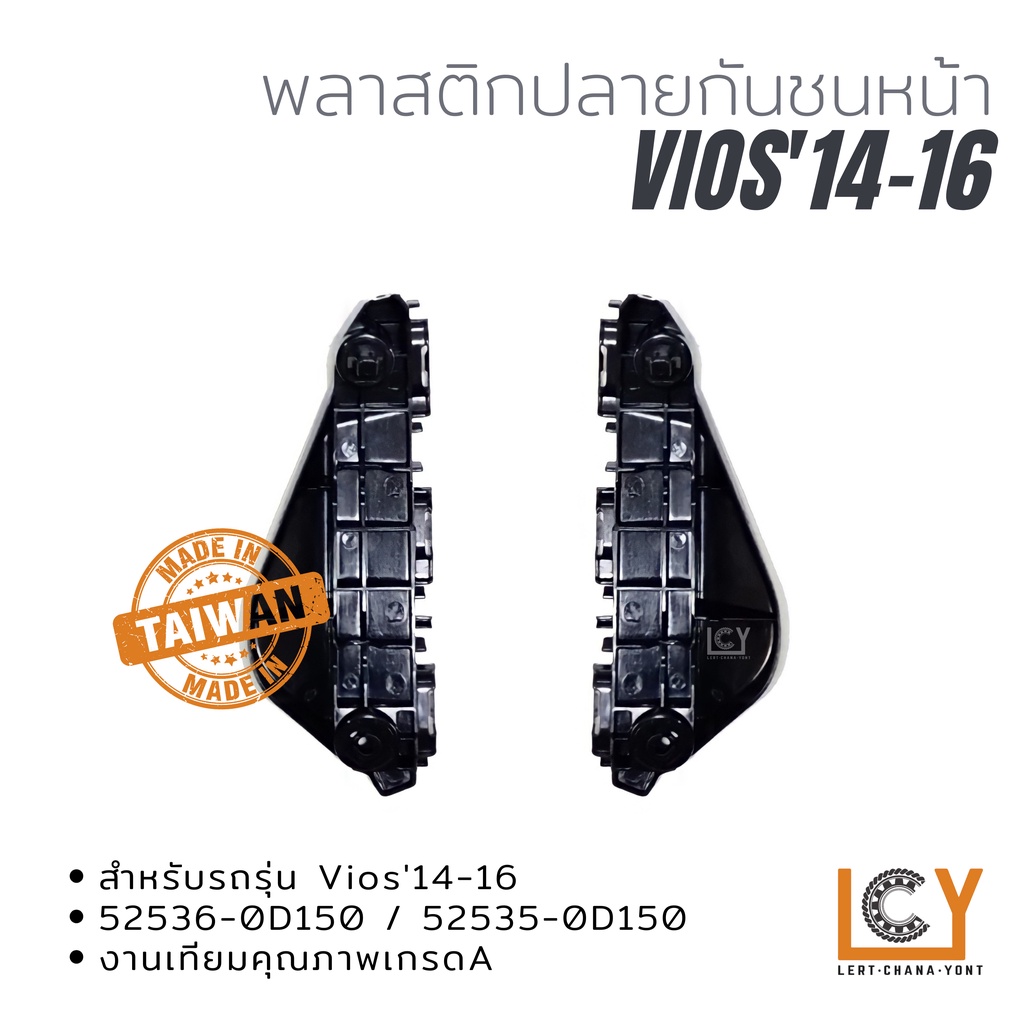 (Made in Taiwan) พลาสติกยึดปลายกันชน, กิ๊ปกันชน, กิ๊ปยึดกันชน Toyota Vios 2014-2016 ชิ้นหน้า