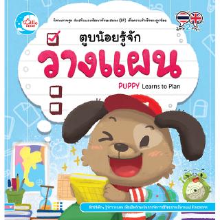 หนังสือตูบน้อยรู้จักวางแผน