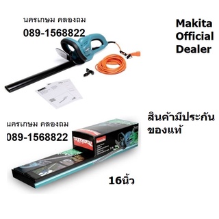 UH4261   เครื่องตัดแต่งกิ่งไม้ไฟฟ้า MAKITA  สินค้าเเท้รับประกันจากผู้เเทนจำหน่าย