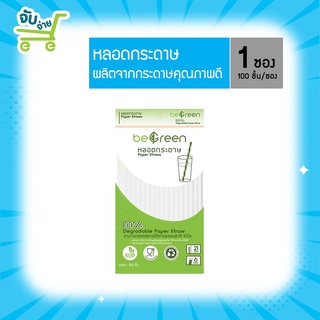 Be-Green หลอดกระดาษ 100 ชิ้น/แพ็ค