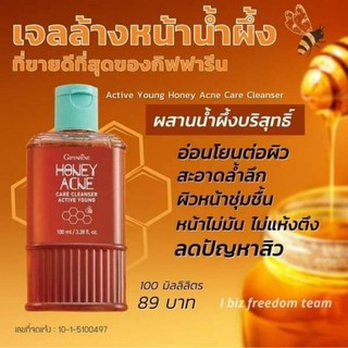 💥ส่งฟรี💥เจลล้างหน้าน้ำผึ้ง Active Young Honey Acne Care รักษาสิว กิฟฟารีน ส่วนผสมน้ำผึ้งแท้บริสุทธิ์