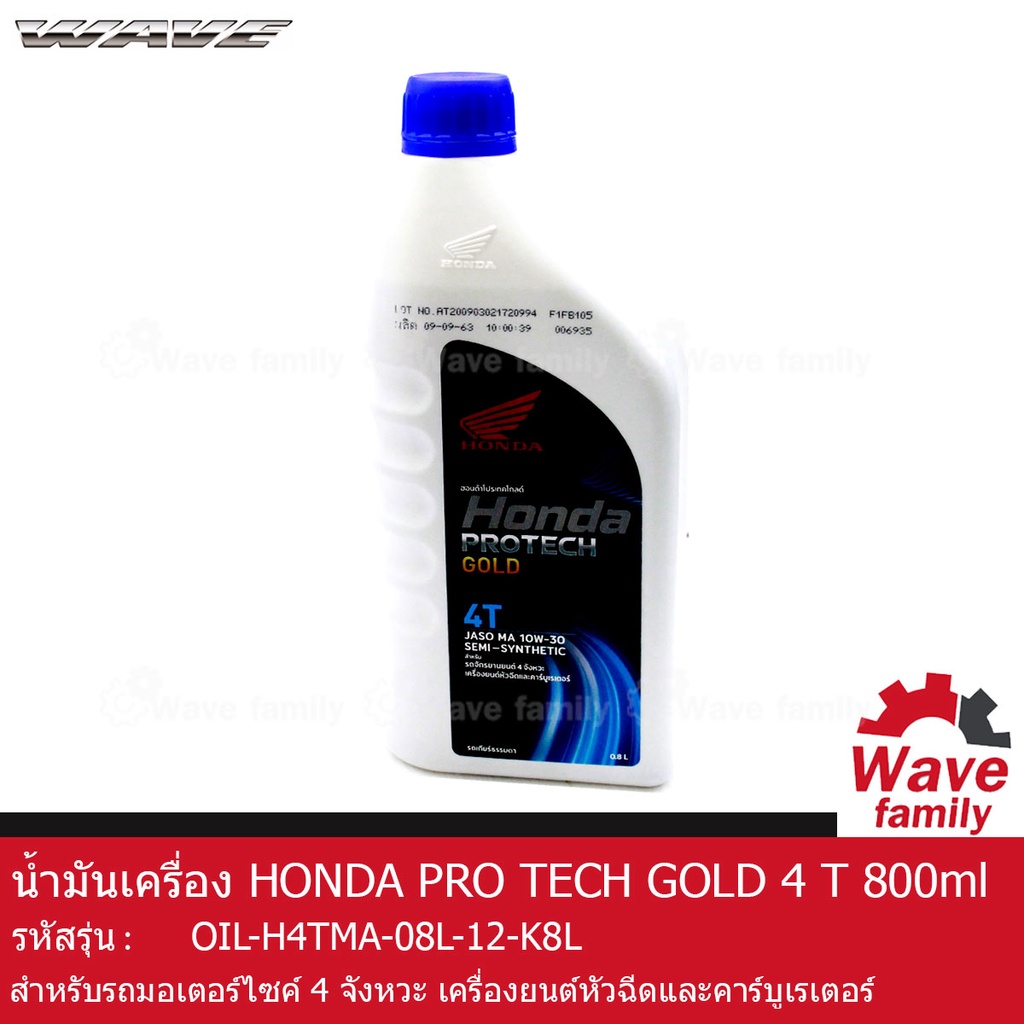 น้ำมันเครื่อง HONDA PRO TECH GOLD 4T 800 ml. ใช้สำหรับรถ WAVE 125I (2017),125S,125X,125I,125R  (OIL-