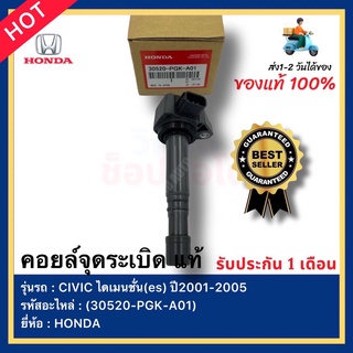 คอยล์จุดระเบิด แท้ รหัสสินค้า (30520-PGK-A01) ยี่ห้อ HONDA รุ่น CIVIC ไดเมนชั่น(es) ปี2001-2005