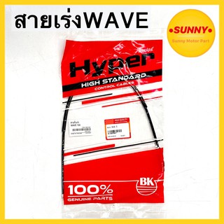 สายเร่ง สายคันเร่งบน คุณภาพสูง สำหรับ WAVE ( WAVE 100 ) แบบเดิม พร้อมส่ง มีเก็บเงินปลายทาง