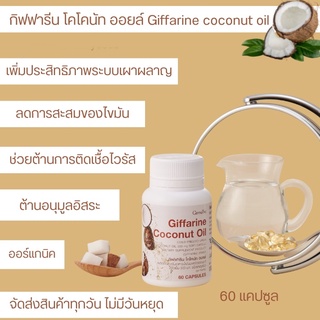 ส่งฟรี Coconot oil น้ำมันมะพร้าวแคปซูล กิฟฟารีน ลดการสะสมไขมัน ต้านอนุมูลอิสระ