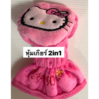 #หุ้มเกียร์ธรรมดา หรือ ออโต้ รุ่นหัวกลมๆ #คิตตี้#หุ้มเกียร์ …