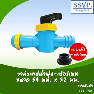 วาล์วเทปน้ำพุ่ง-เปอร์เมท  ขนาด 54 x 32 มม. รหัสสินค้า 388-102