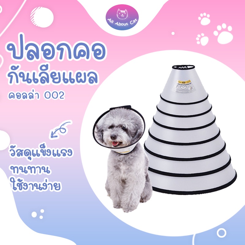[ ABC cat ] [คอลล่า 002] คอลล่าสุนัข คอลล่าแมว ปลอกคอกันเลีย ลำโพงกันเลีย ปลอกคอกันสัตว์เลียแผล
