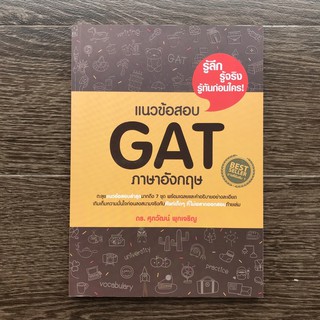 หนังสือ แนวข้อสอบ GAT ภาษาอังกฤษ มือสอง