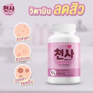 ส่วฟรีCheonsa Colla Acne 🇰🇷(ชอนชา คอลล่า แอคเน่ ) 💊วิตามินดูแลปัญหาสิว 💋พร้อมส่งฟรี💋 1 กระปุกมี 30 เม็ด