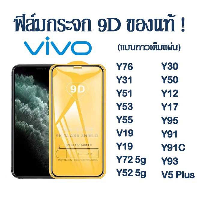 ฟิล์มกระจกเต็มจอ VIVO Y17S Y76 Y15S/Y33S/Y21/V23/Y02 S/Y20/Y12S/Y11/Y12/Y15/Y91/Y93/Y95/V15/V17/V19 ฟิล์มกระจกนิรภัย