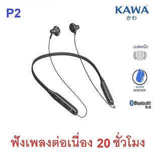 หูฟังบลูทูธ 5.0 Kawa P2 แบตอึดฟังเพลงต่อเนื่อง 20 ชั่วโมง กันน้ำ IPX5 หูฟังไร้สาย