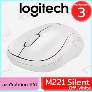 Logitech M221 Silent Wireless Mouse (Off-White) เม้าส์เสียงคลิกเบา ของแท้ ประกันศูนย์ 3ปี