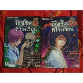 หนังสือการ์ตูนเล่าเรื่องผีที่โรงเรียน ขายรวมค่ะ