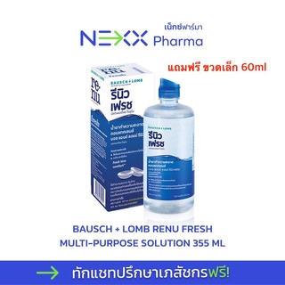 Bausch + Lomb Renu Fresh น้ำยาล้างคอนแทคเลนส์ 355 ml แถมขวดเล็ก 60 ml