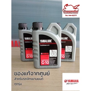 น้ำมันโช๊คอัพ  YAMALUBE G-10 (200มล) น้ำมันโช้คแท้