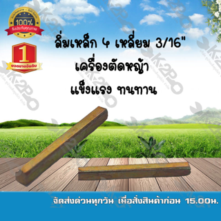 ลิ่มเหล็ก 4 เหลี่ยม 3/16" เครื่องตัดหญ้า แข็งแรง ทนทาน