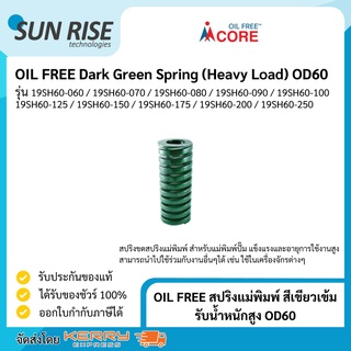 OIL FREE สปริงแม่พิมพ์ สีเขียวเข้ม รับน้ำหนักสูง OD50 Dark Green Spring (Heavy Load) OD50