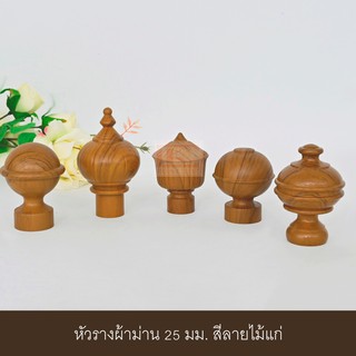 หัวรางผ้าม่าน หัวปิดรางม่าน หัวรางโชว์ หัวท้าย 25 มม. สีลายไม้แก่ (1ชิ้น)