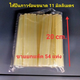 แท่งกาวร้อน 11 mm. กาวแท่งร้อน11มิล ปืนยิงกาวร้อน กาวแท่ง กาวร้อน ไส้ปืนกาว ไส้กาวร้อน กาวแท่งสีใส ปืนยิงกาวแท่ง แท่งกาว