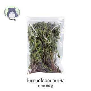 ใบแดนดิไลออนอบแห้ง (Dried Dandelion Leaves) 50 กรัม สำหรับสัตว์ฟันแทะ กระต่าย ชินชิลล่า ชินชิล่า แกสบี้ แพรี่ด็อก