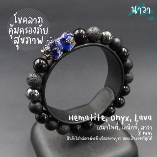 กำไลหินแท้ หินนิลดำ Onyx หินลาวา Lava แร่เฮมาไทต์ Hematite ขนาด 8 มิล ประดับ ปี่เซี๊ยะ 5 ธาตุ สีดำ เรียกทรัพย์ โชคลาภ