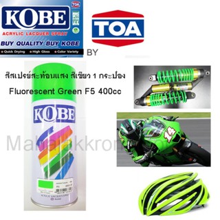 KOBE BY TOA สีสเปรย์สะท้องแสง สีสะท้อนแสง สีเขียว 1 กระป๋องFluorescent Green F5 ขนาด 400cc