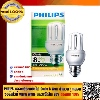 PHILIPS หลอดประหยัดไฟ Genie 8 Watt จำนวน 1 หลอด วอร์มไวท์ Warm White ประหยัดไฟ 80% ของแท้ 100%