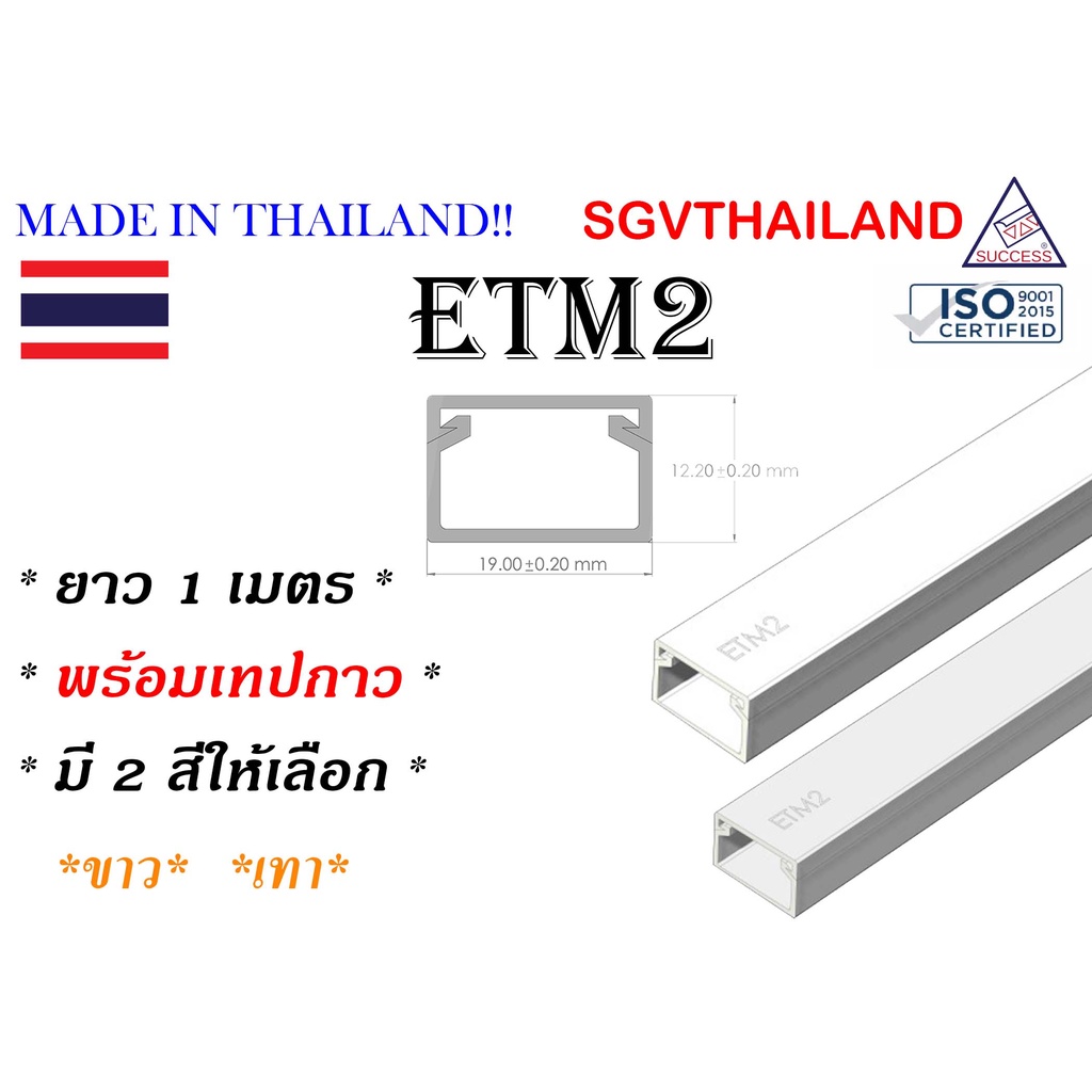 SGVThailand รางเก็บสายไฟ รุ่น ETM2 (ขนาด 19*12 mm) แบบไม่มีเทปกาว (1 เส้น = 1 เมตร) รางเก็บสาย โทรศั