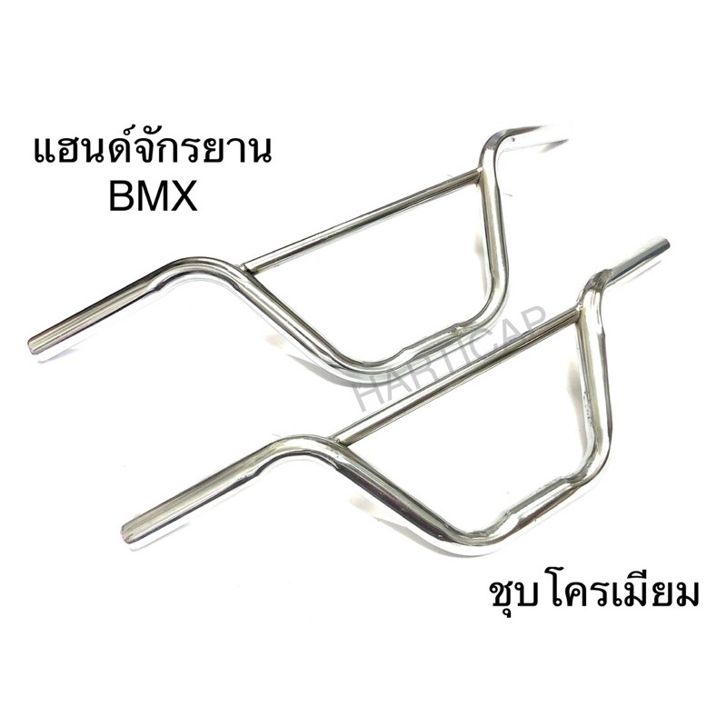 แฮนด์จักรยาน BMX ชุบโครเมียม