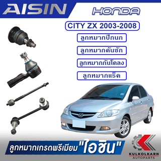 AISIN ลูกหมาก HONDA CITY ZX ,JAZZ ปี 2003-2008