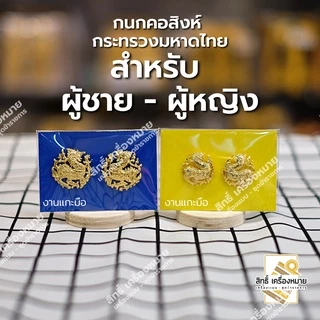 กนกคอสิงห์-กระทรวงมหาดไทย/เข็มติดปกคอเสื้อ-เครื่องหมายข้าราชการ-งานแกะมืออย่างดี (ขาเข็มกลัด)
