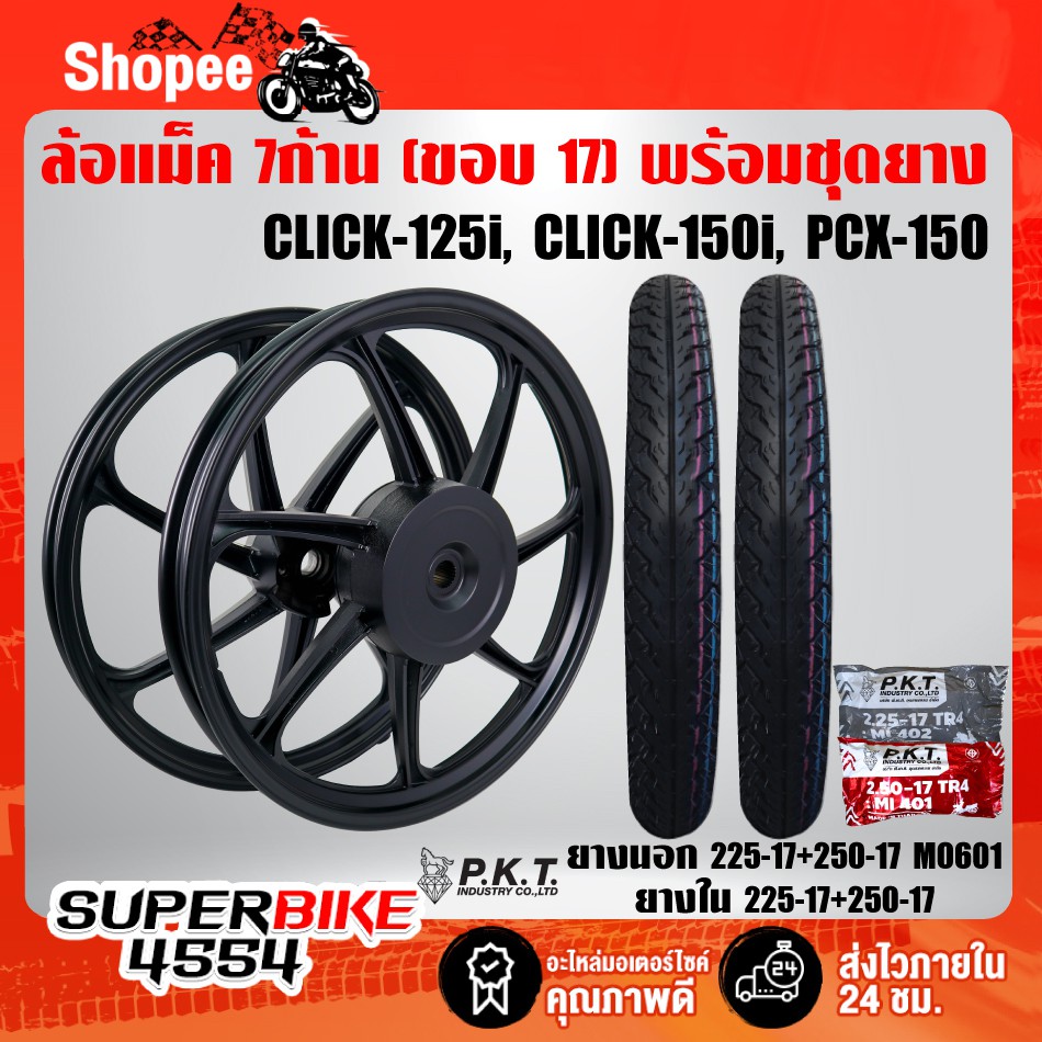 ล้อแม็ค คลิก125,CLICK125i,PCX18-19 ขอบ17 สีดำล้วน (7ก้าน) + PKTยางนอก 60/90-07+70/90-17 MO601 +ยางใน