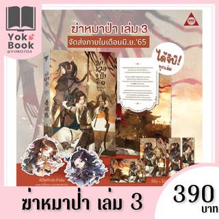 [พร้อมส่ง]​ ฆ่าหมาป่า เล่ม 3 (มีจิบิ)