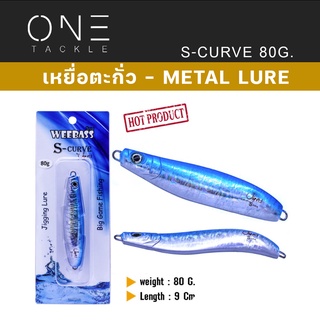 เหยื่อจิ๊กกิ้ง แท้จาก Weebass Action ดีราคาเบา - เหยื่อจิ๊กกิ้ง - รุ่น S-CURVE 90 mm. / 80 g.