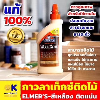 กาวติดไม้ กาวลาเท็กซ์ติดไม้ ELMERS กาวติดไม้เนื้อแข็ง กาวใช้ติดไม้ ยึดไม้ทุกประเภท ไม้อ่อน แข็ง กาวสำหรับผ้า ไม้ กระดาษ