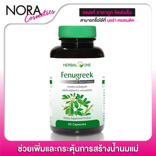 Herbal One Fenugreek เฮอร์บัล วัน ฟีนูกรีค [60 แคปซูล]