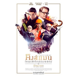 ภาพยนตร์คิงส์แมนภาค1 ภาพมาสเตอร์เสียงไทย2ภาษาdvdแผ่นละ25บาทพร้อมปกซอง