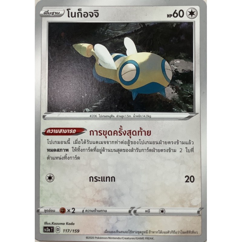 Pokemon card ภาษาไทย โนก็อจจิ